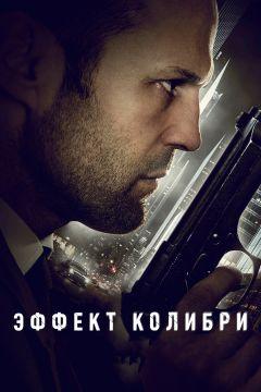 Фильм Эффект колибри (2012)