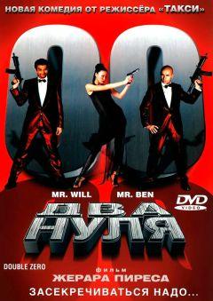 Фильм Два нуля (2004)