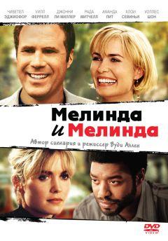 Фильм Мелинда и Мелинда (2004)