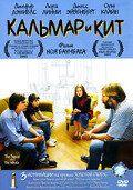 Фильм Кальмар и кит (2005)