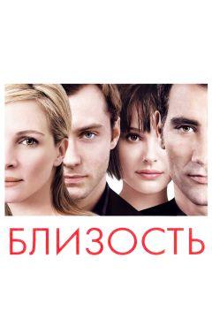 Фильм Близость (2004)