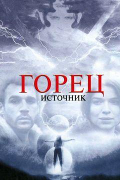 Фильм Горец: Источник (2007)