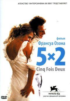 Фильм 5x2 (2004)