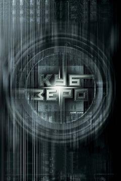 Фильм Куб Зеро (2004)