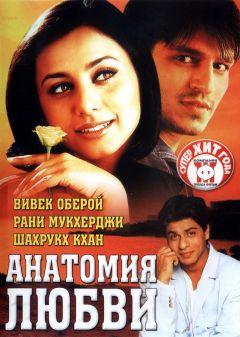 Фильм Анатомия любви (2002)