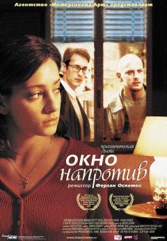 Фильм Окно напротив (2003)