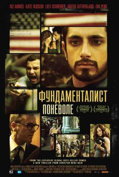 Фильм Фундаменталист поневоле (2012)