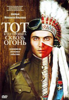Фильм Тот, кто прошел сквозь огонь (2011)