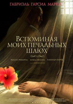 Фильм Вспоминая моих печальных шлюх (2011)