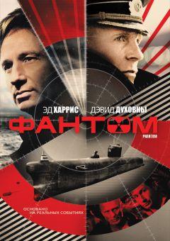 Фильм Фантом (2012)