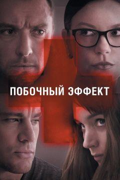 Фильм Побочный эффект (2013)