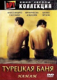 Фильм Турецкая баня (1997)