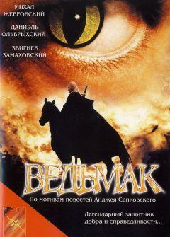 Фильм Ведьмак (2001)