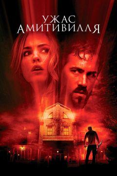 Фильм Ужас Амитивилля (2005)