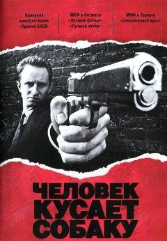 Фильм Человек кусает собаку (1992)