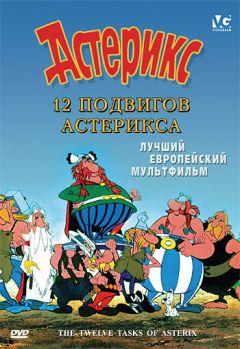 Фильм 12 подвигов Астерикса (1976)