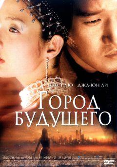 Фильм Город будущего (2003)