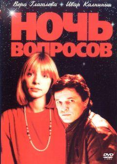 Фильм Ночь вопросов... (1993)