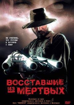 Фильм Восставшие из мертвых (2003)