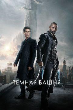 Фильм Тёмная башня (2017)