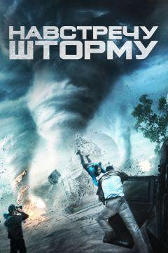 Фильм Навстречу шторму (2014)