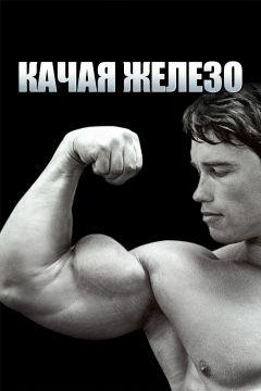 Фильм Качая железо (1976)