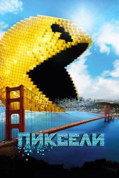 Фильм Пиксели (2015)