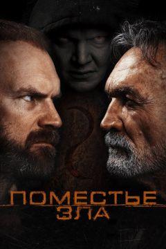 Фильм Поместье зла (2014)