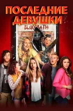 Фильм Последние девушки (2015)
