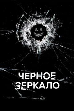 Сериал Черное зеркало (2011)