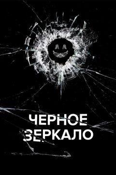 Сериал Чёрное зеркало (2011)