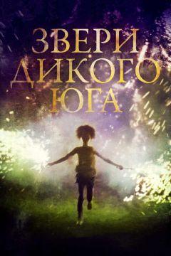 Фильм Звери дикого Юга (2012)