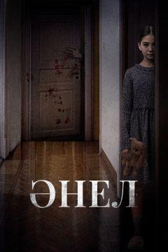 Фильм Анель (2024)