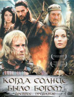 Сериал Старое предание. Когда солнце было богом (2003)