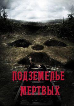 Фильм Подземелье мертвых (2012)