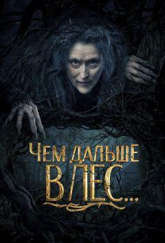 Фильм Чем дальше в лес... (2014)