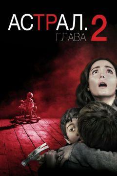 Фильм Астрал: Глава 2 (2013)