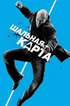 Фильм Шальная карта (2014)