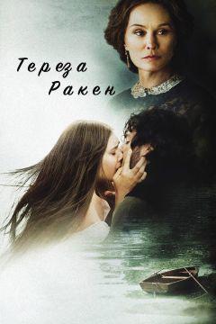 Фильм Тереза Ракен (2013)