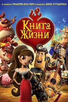 Фильм Книга жизни (2014)