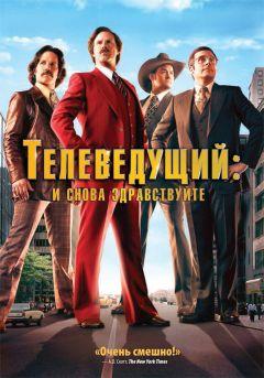 Фильм Телеведущий: И снова здравствуйте (2013)