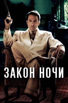 Фильм Закон ночи (2016)
