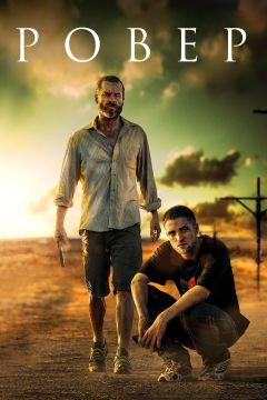 Фильм Ровер (2013)