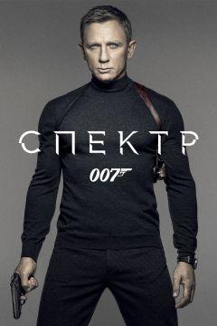 Фильм 007: СПЕКТР (2015)