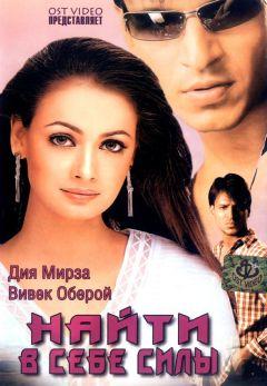 Фильм Найти в себе силы (2003)