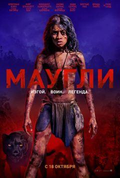 Фильм Маугли (2018)