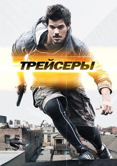 Фильм Трейсеры (2015)