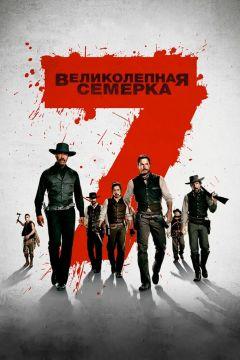 Фильм Великолепная семерка (2016)