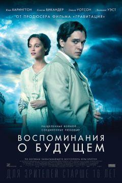 Фильм Воспоминания о будущем (2014)