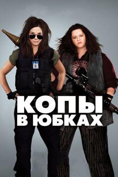 Фильм Копы в юбках (2013)